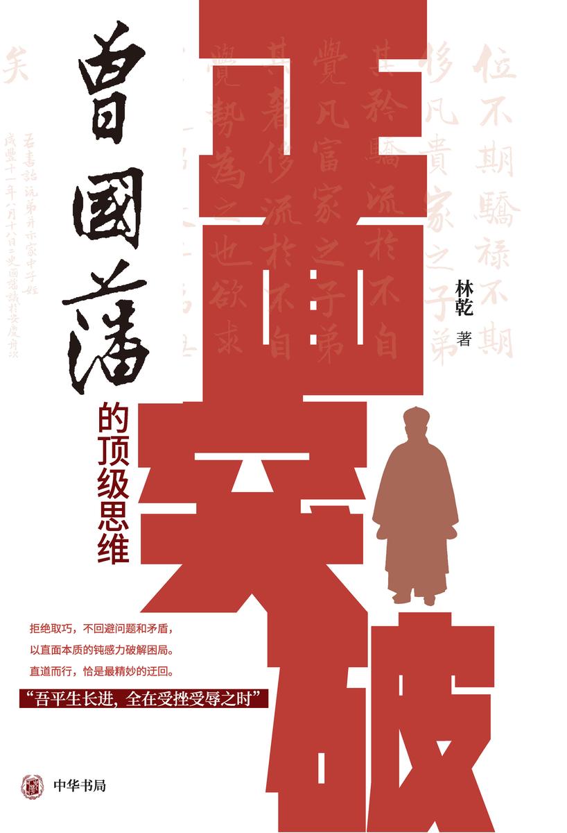 正面突破:曾国藩的*思维【中华书局出品】