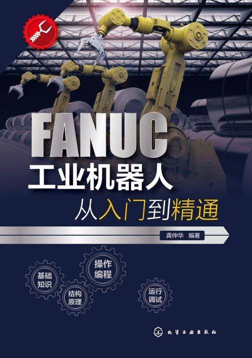 FANUC工业机器人从入门到精通