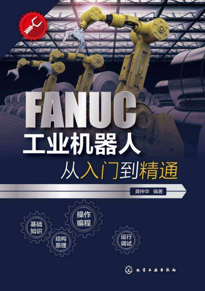 FANUC工业机器人从入门到精通