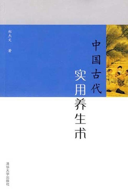 中国古代实用养生术