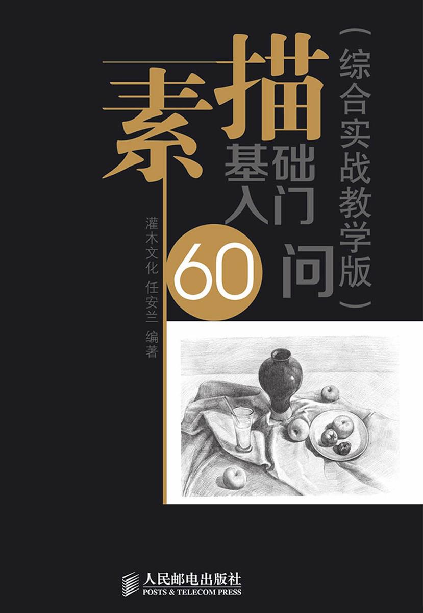素描基础入门60问(综合实战教学版)