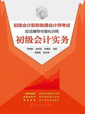 初级会计职称助理会计师考试应试辅导与强化训练 初级会计实务