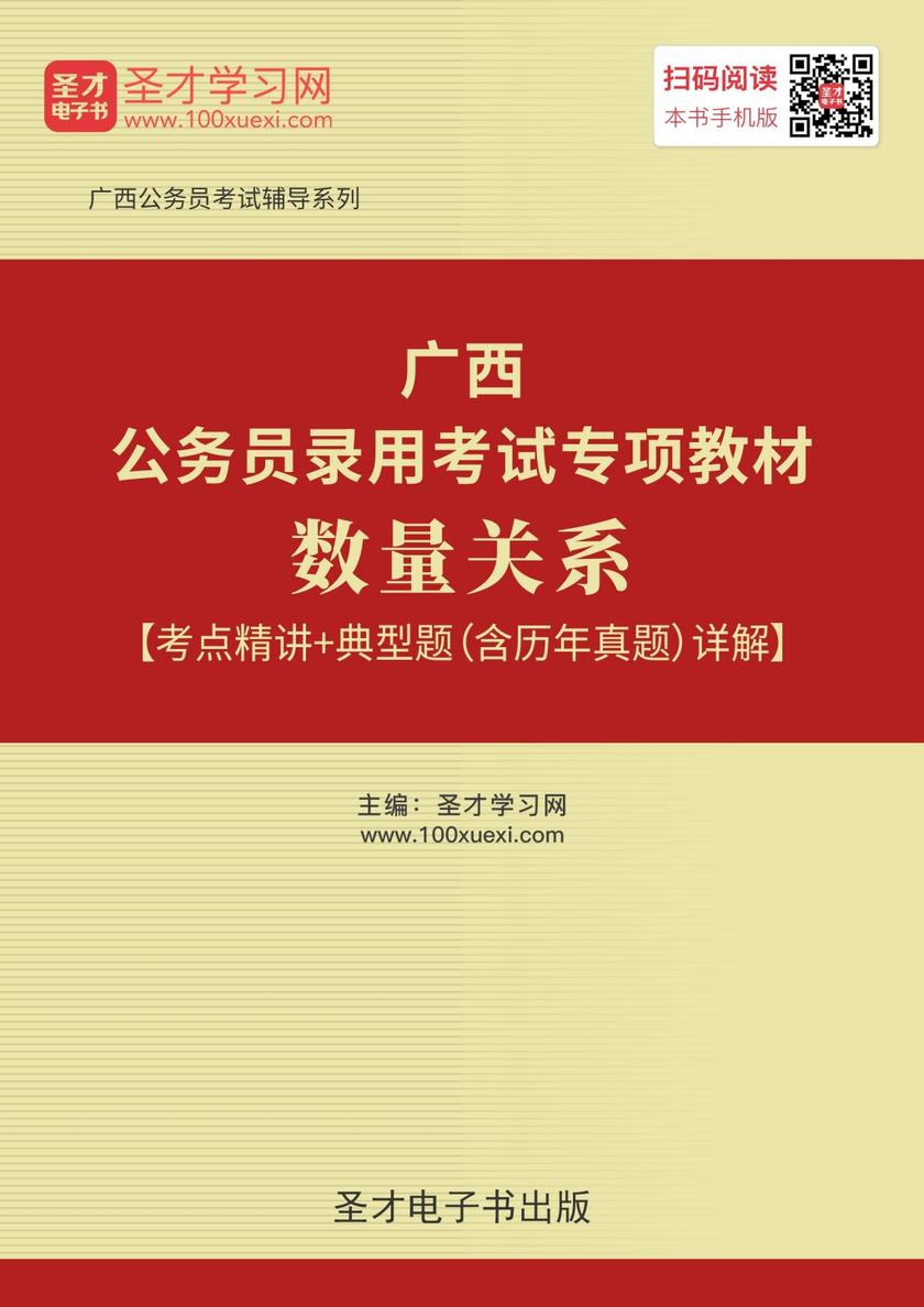 2019年广西公务员录用考试专项教材：数量关系【考点精讲＋典型题（含历年真题）详解】