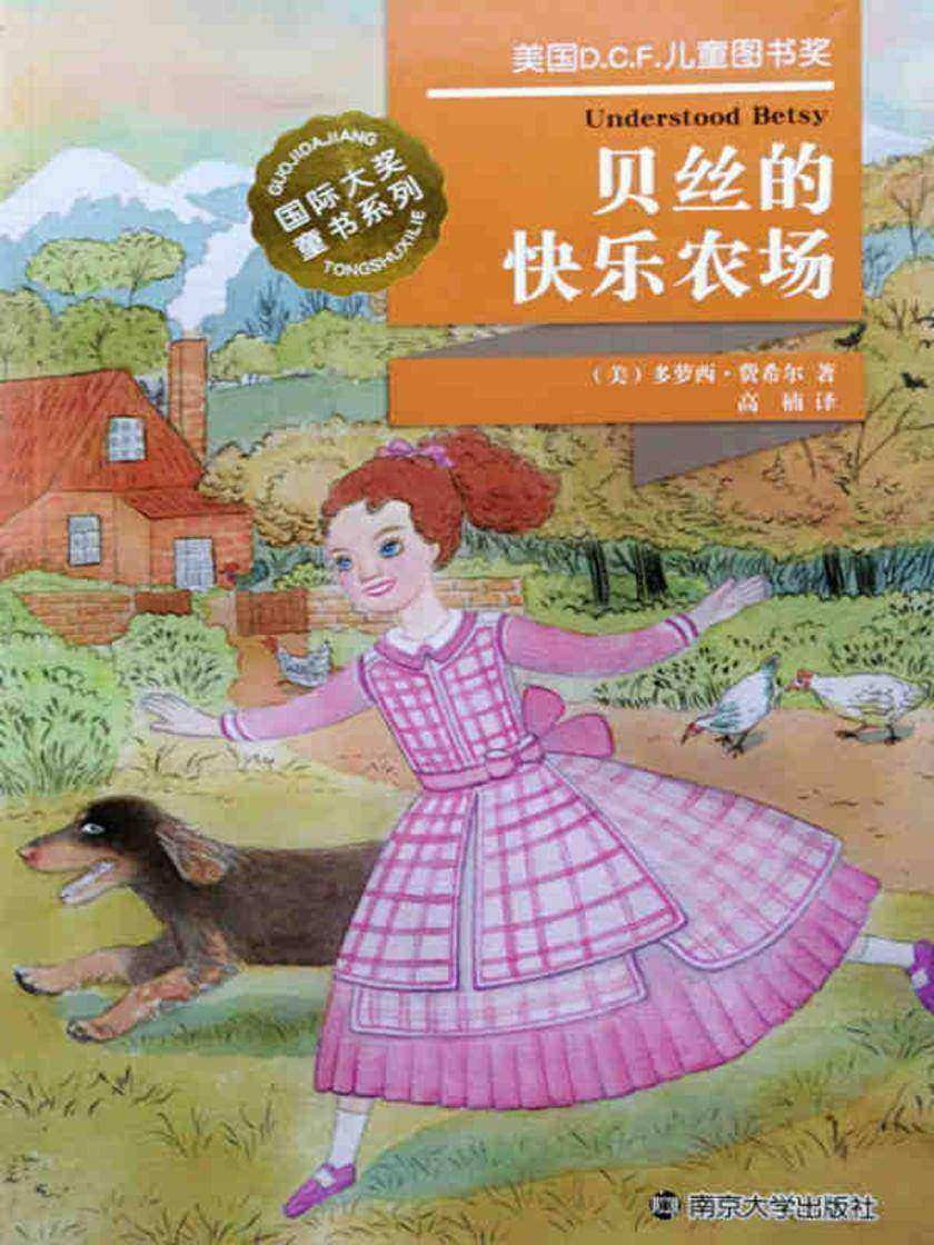 国际大奖童书系列――贝丝的快乐农场
