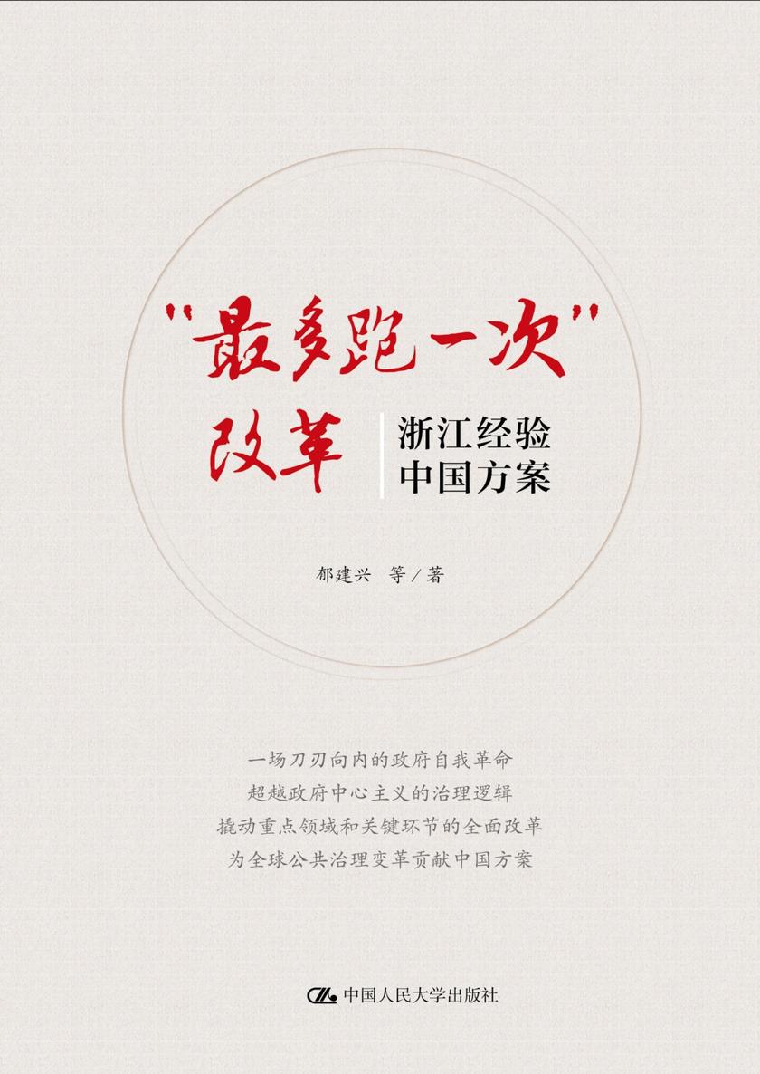 “最多跑一次”改革：浙江经验，中国方案