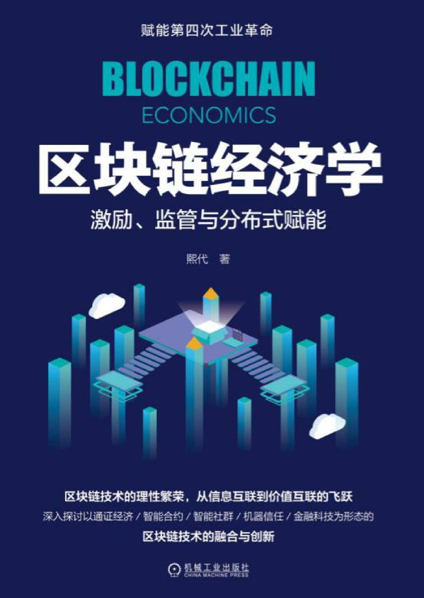 区块链经济学