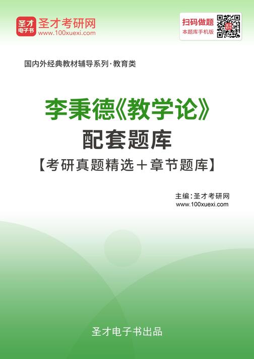 李秉德《教学论》配套题库【考研真题精选＋章节题库】