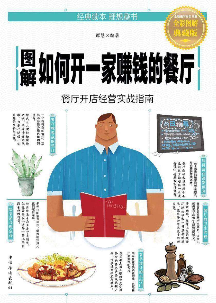 图解如何开一家赚钱的餐厅