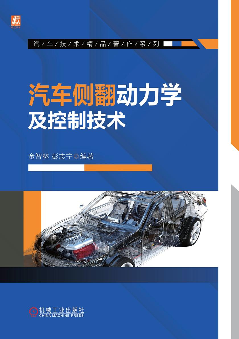 汽车侧翻动力学及控制技术