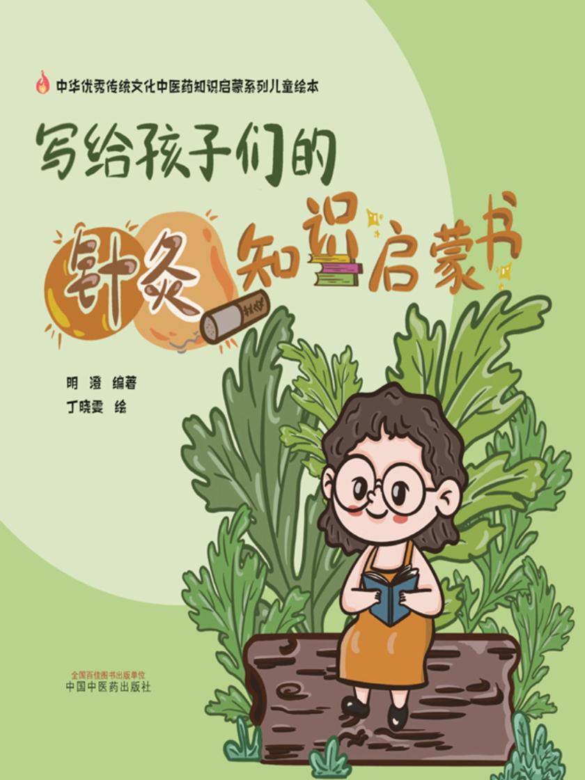 写给孩子们的针灸知识启蒙书