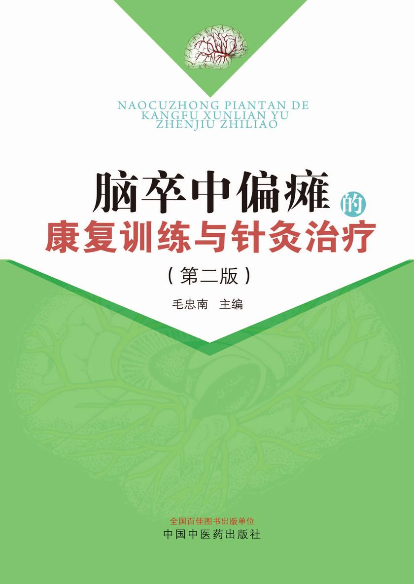 脑卒中偏瘫的康复训练与针灸治疗