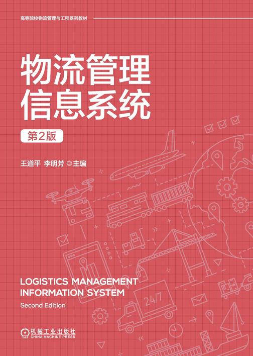 物流管理信息系统 第2版