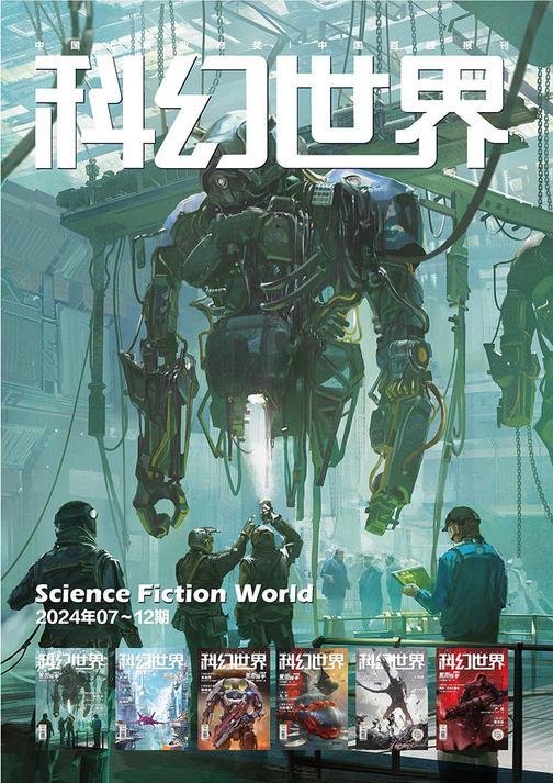 《科幻世界》2024年下半年合集(7-12期)