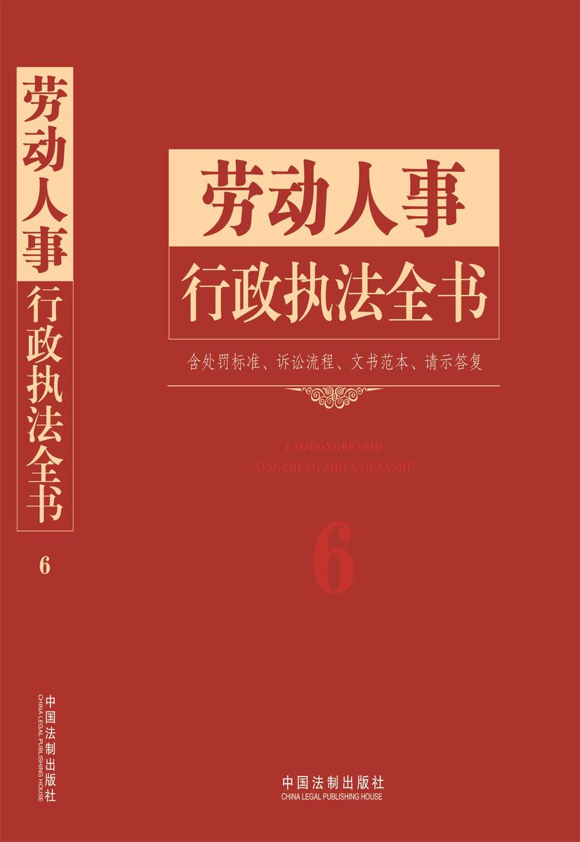 劳动人事行政执法全书(含处罚标准、诉讼流程、文书范本、请示答复)