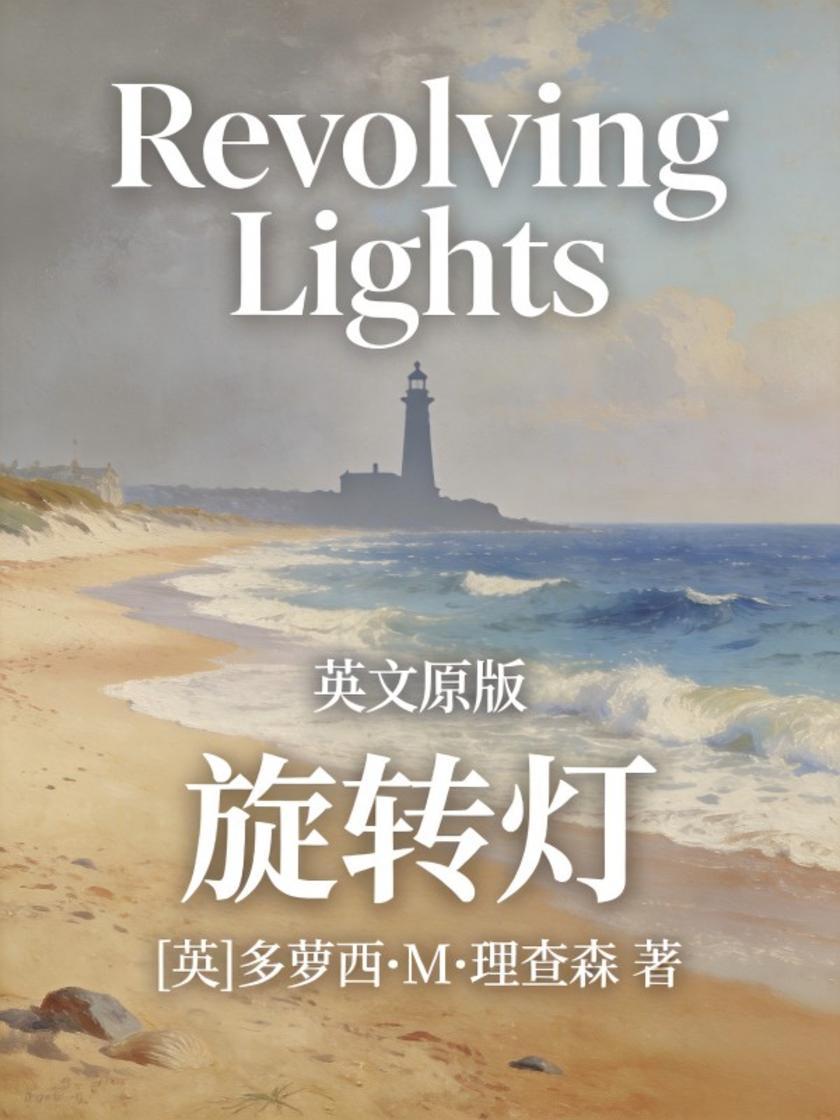 Revolving Lights 旋转灯(英文版)