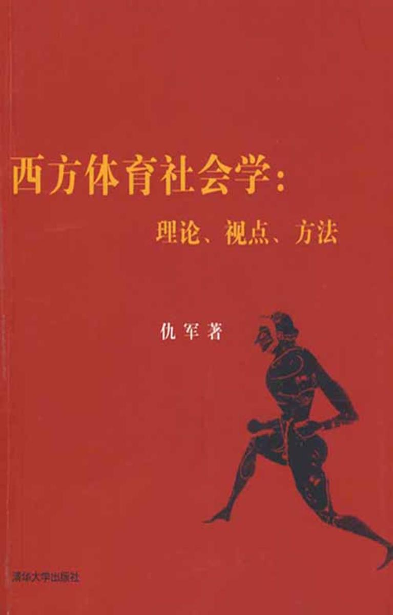 西方体育社会学:理论、视点、方法