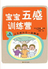 宝宝五感训练营：让五感和你一起舞蹈(试读本)(仅适用PC阅读)