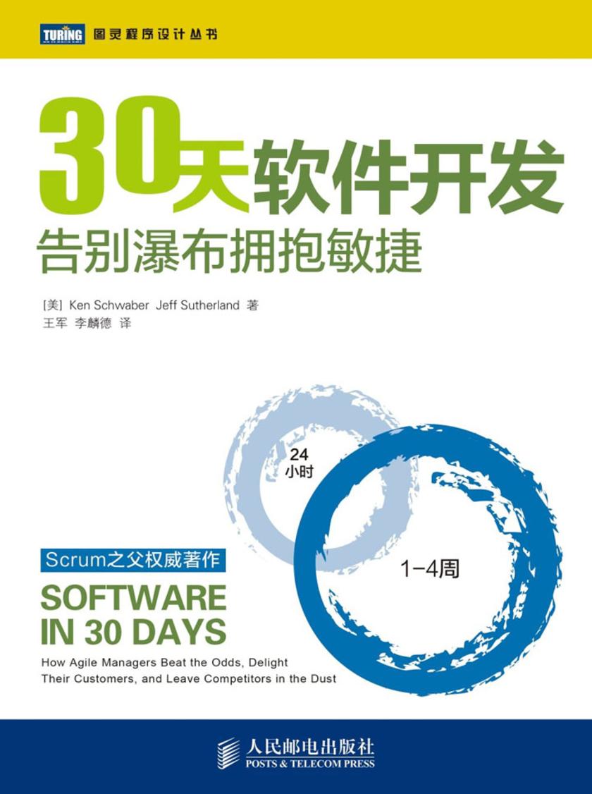 30天软件开发:告别瀑布拥抱敏捷