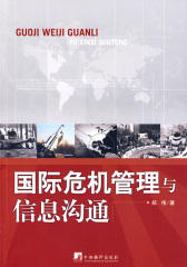 国际危机管理与信息沟通
