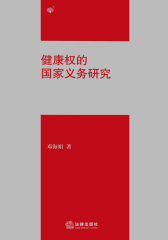 健康权的国家义务研究