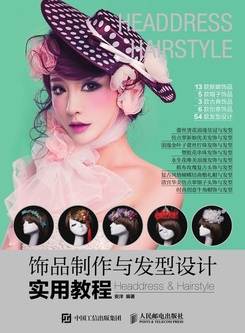 饰品制作与发型设计实用教程