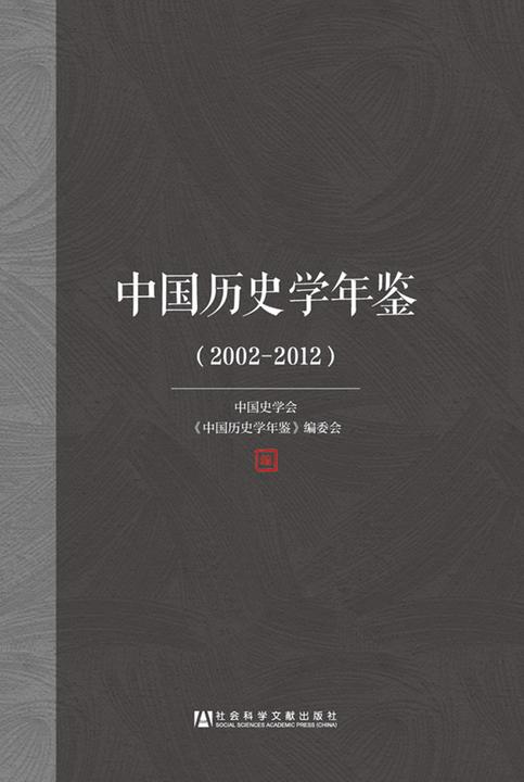 中国历史学年鉴(2002～2012)