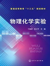 物理化学实验