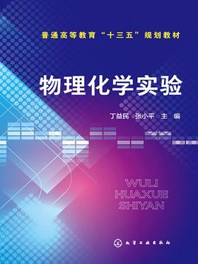 物理化学实验
