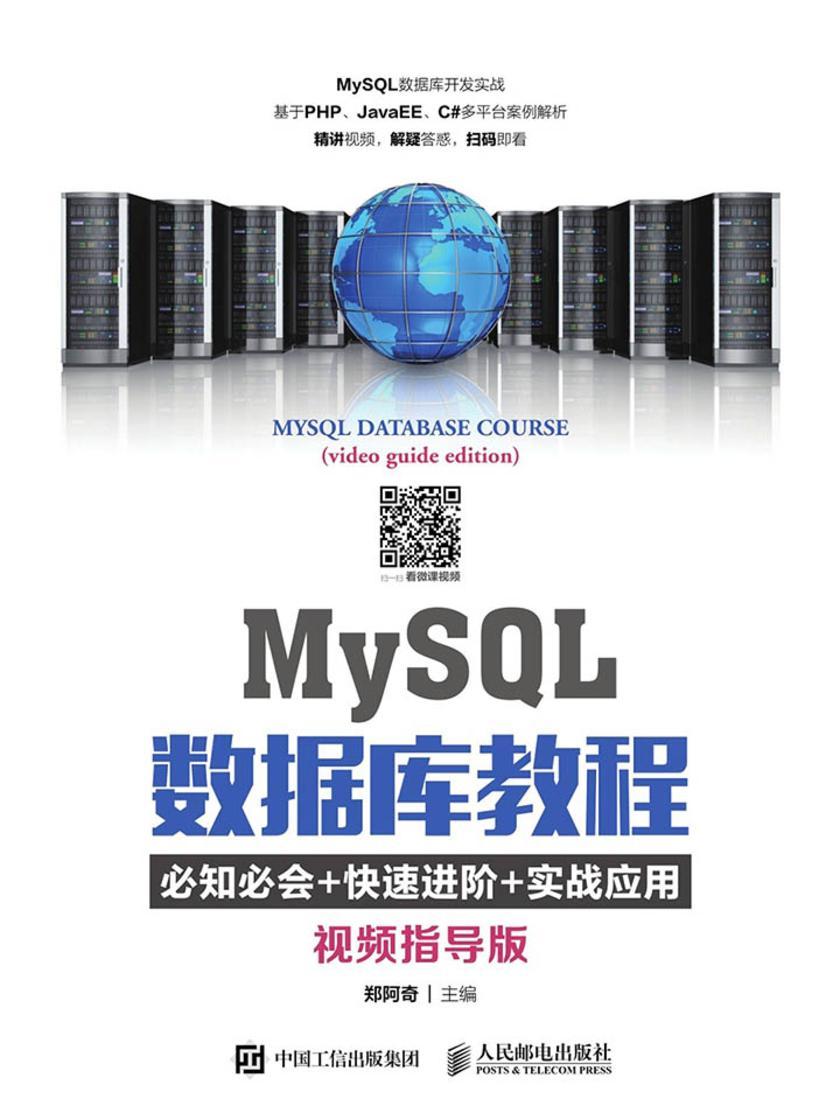 MySQL数据库教程(视频指导版)