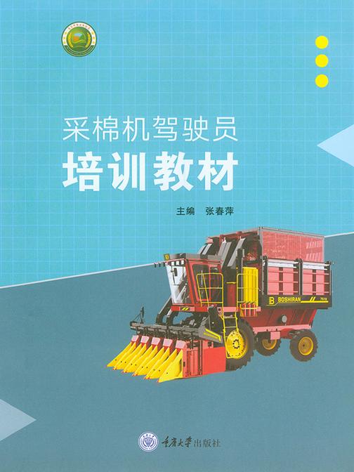 采棉机驾驶员培训教材