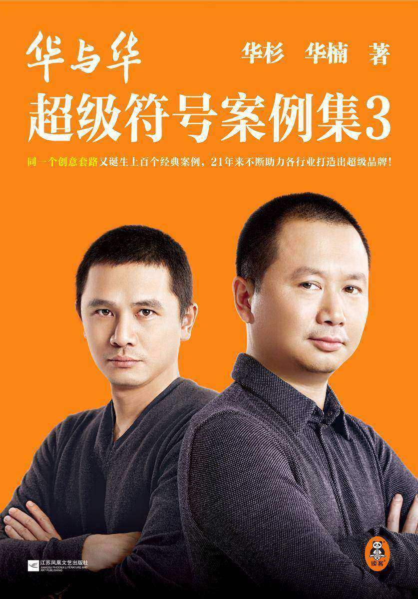 华与华超级符号案例集3 同一个创意套路又诞生上百个经典案例,21年来不断助力各行业打造出超级品牌! 完整揭秘8个传奇案例的诞生