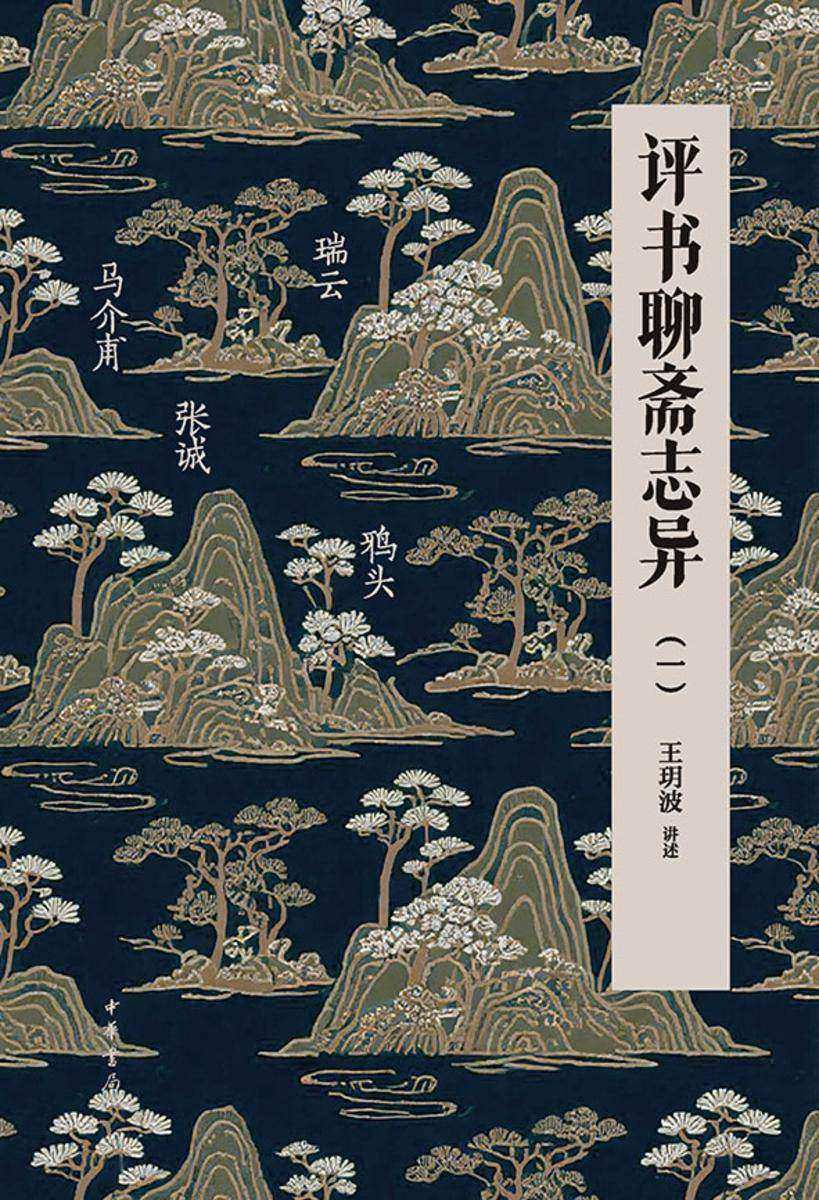 评书聊斋志异(一)【中华书局出品】