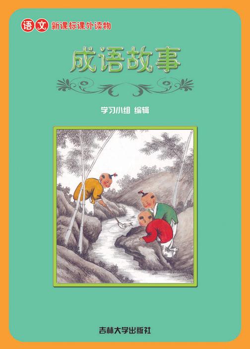 成语故事