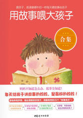 用故事喂大的孩子（套装共5册）