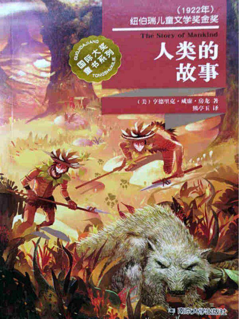 国际大奖童书系列――人类的故事