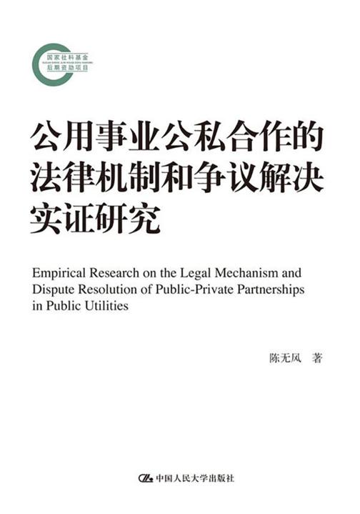 公用事业公私合作的法律机制和争议解决实证研究(国家社科基金后期资助项目)