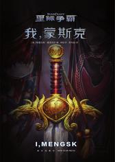 星际争霸：我，蒙斯克