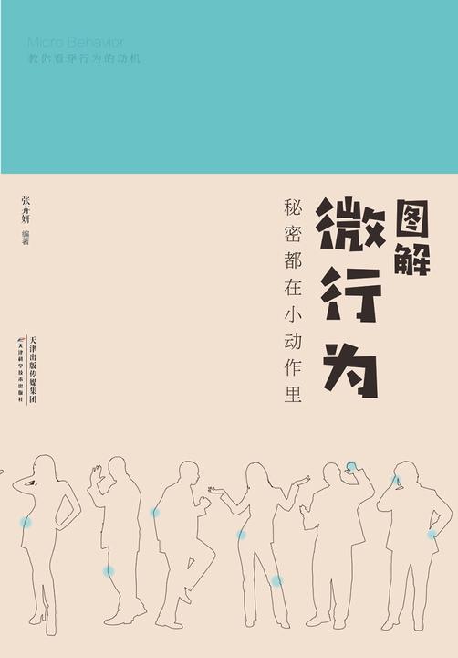 图解微行为：秘密都在小动作里