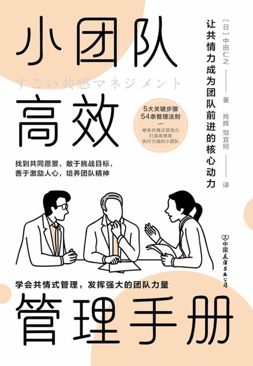 小团队gao效管理手册:让共情力成为团队合作的核心动力