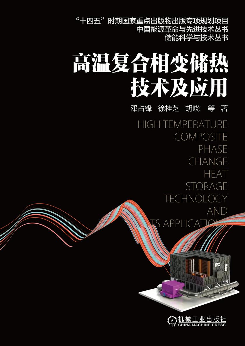 高温复合相变储热技术及应用
