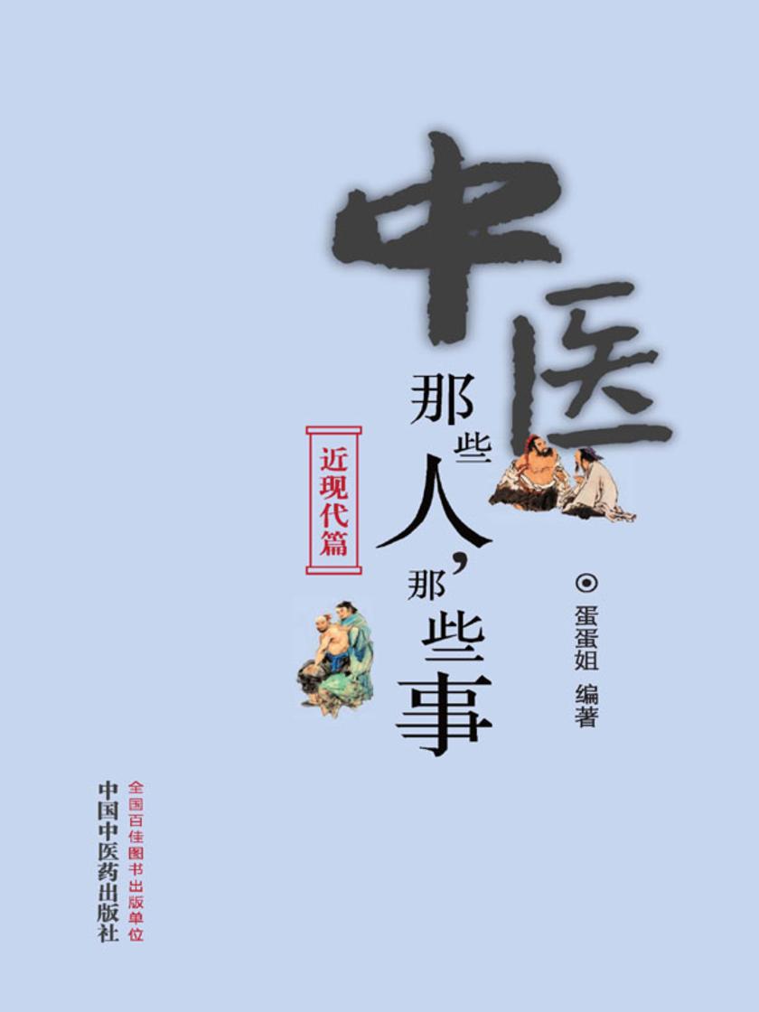 中医那些人,那些事. 近现代篇