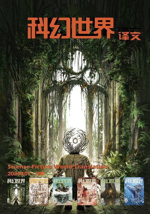 《科幻世界》(译文)2024年下半年合集(7-12期)