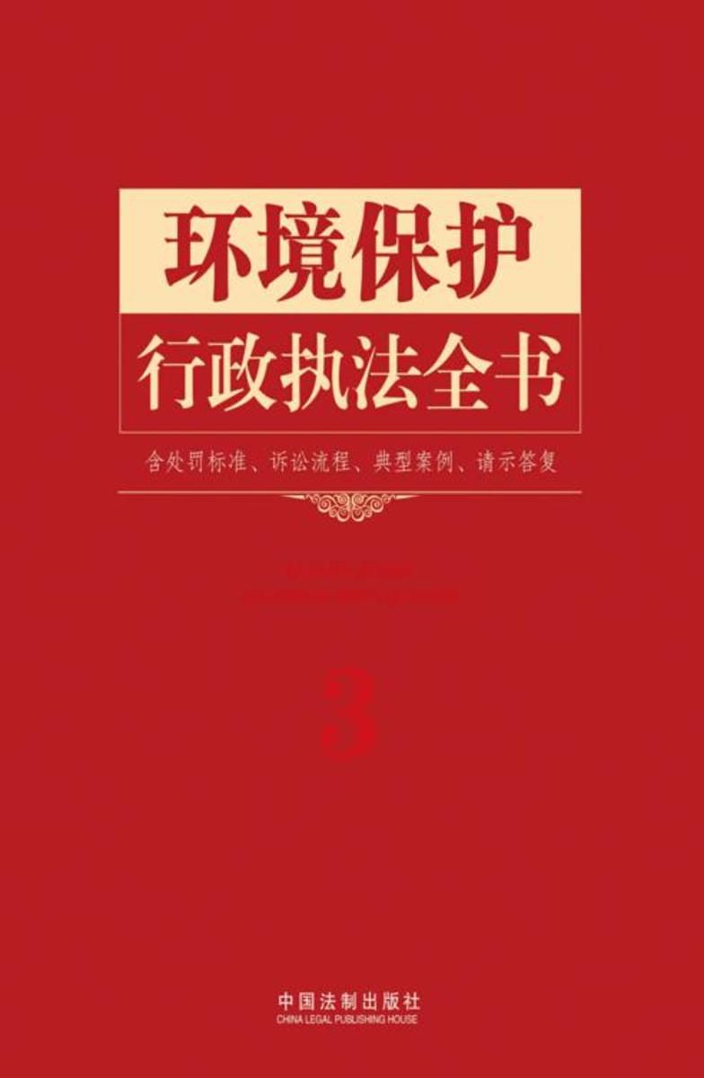 环境保护行政执法全书(含处罚标准、诉讼流程、典型案例、请示答复)