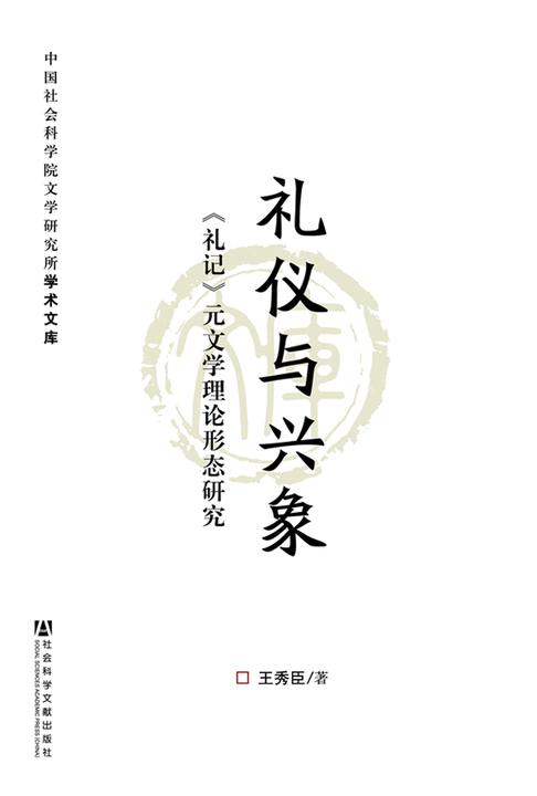 礼仪与兴象：《礼记》元文学理论形态研究(中国社会科学院文学研究所学术文库)