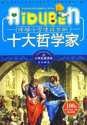 伴随小学生成长的十大哲学家(试读本)