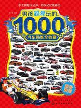 男孩超爱玩的1000个汽车贴纸全收藏－超级赛道