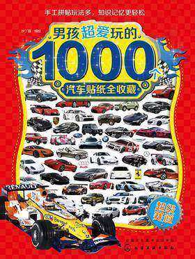 男孩超爱玩的1000个汽车贴纸全收藏－超级赛道
