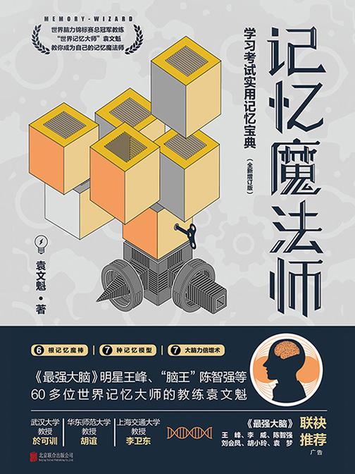 记忆魔法师：学习考试实用记忆宝典