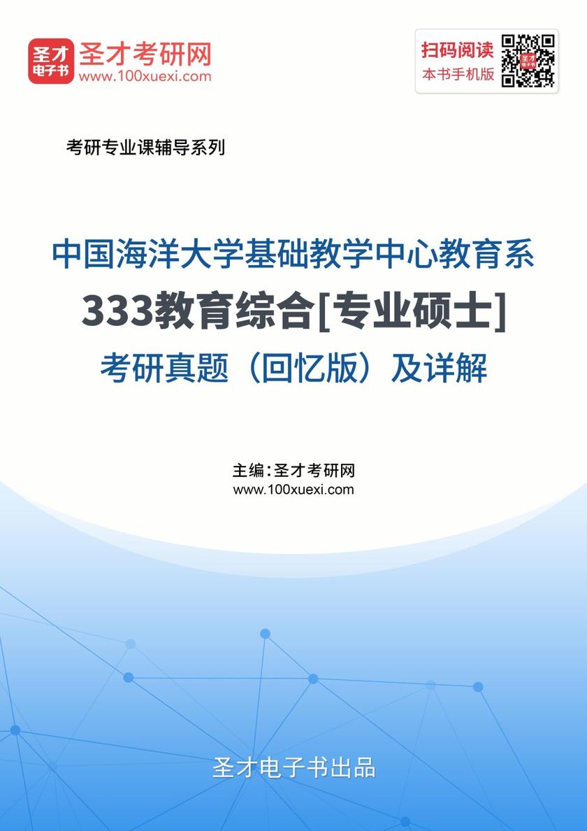 中国海洋大学基础教学中心教育系333教育综合[专业硕士]考研真题（回忆版）及详解