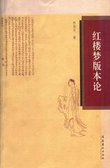 红楼梦版本论